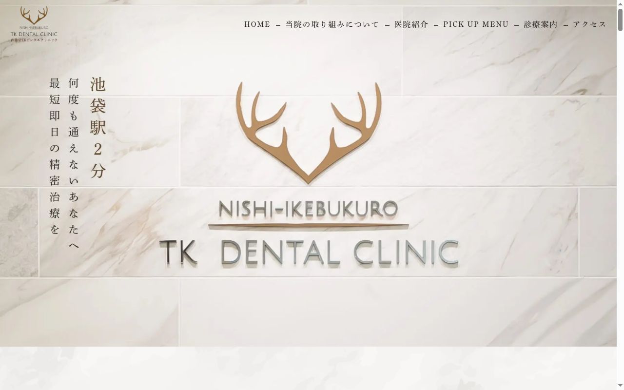 西池袋TKデンタルクリニックの公式サイトのスクリーンショット