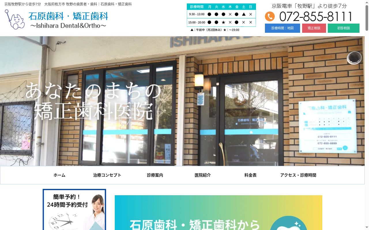 石原歯科・矯正歯科の公式サイトのスクリーンショット