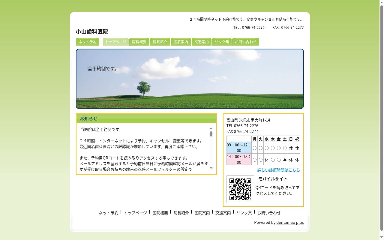 小山歯科医院の公式サイトのスクリーンショット