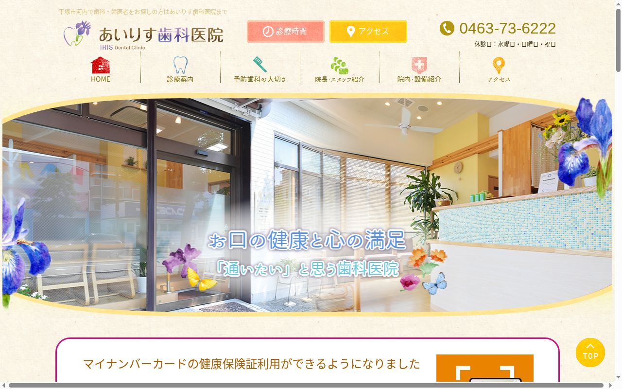 あいりす歯科医院の公式サイトのスクリーンショット