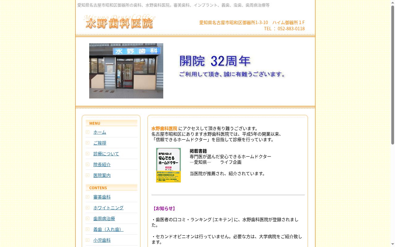 水野歯科医院の公式サイトのスクリーンショット