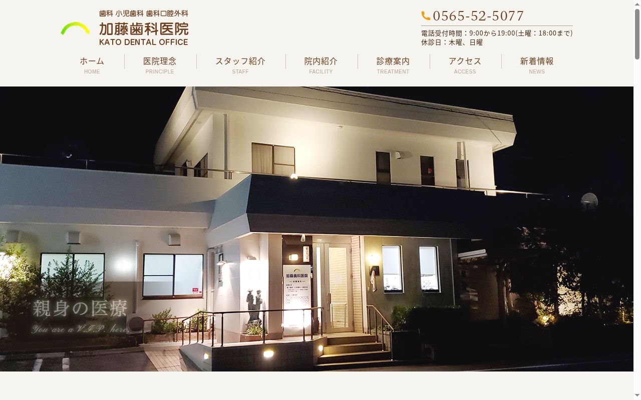 加藤歯科医院の公式サイトのスクリーンショット
