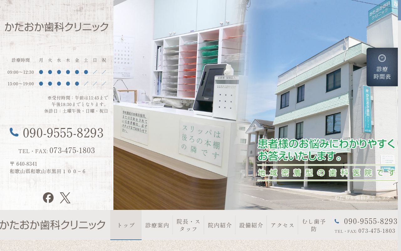かたおか歯科クリニックの公式サイトのスクリーンショット