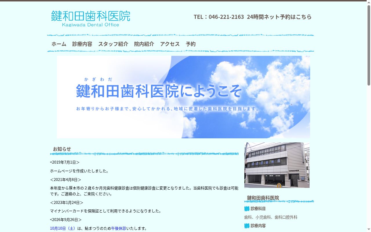 鍵和田歯科医院の公式サイトのスクリーンショット