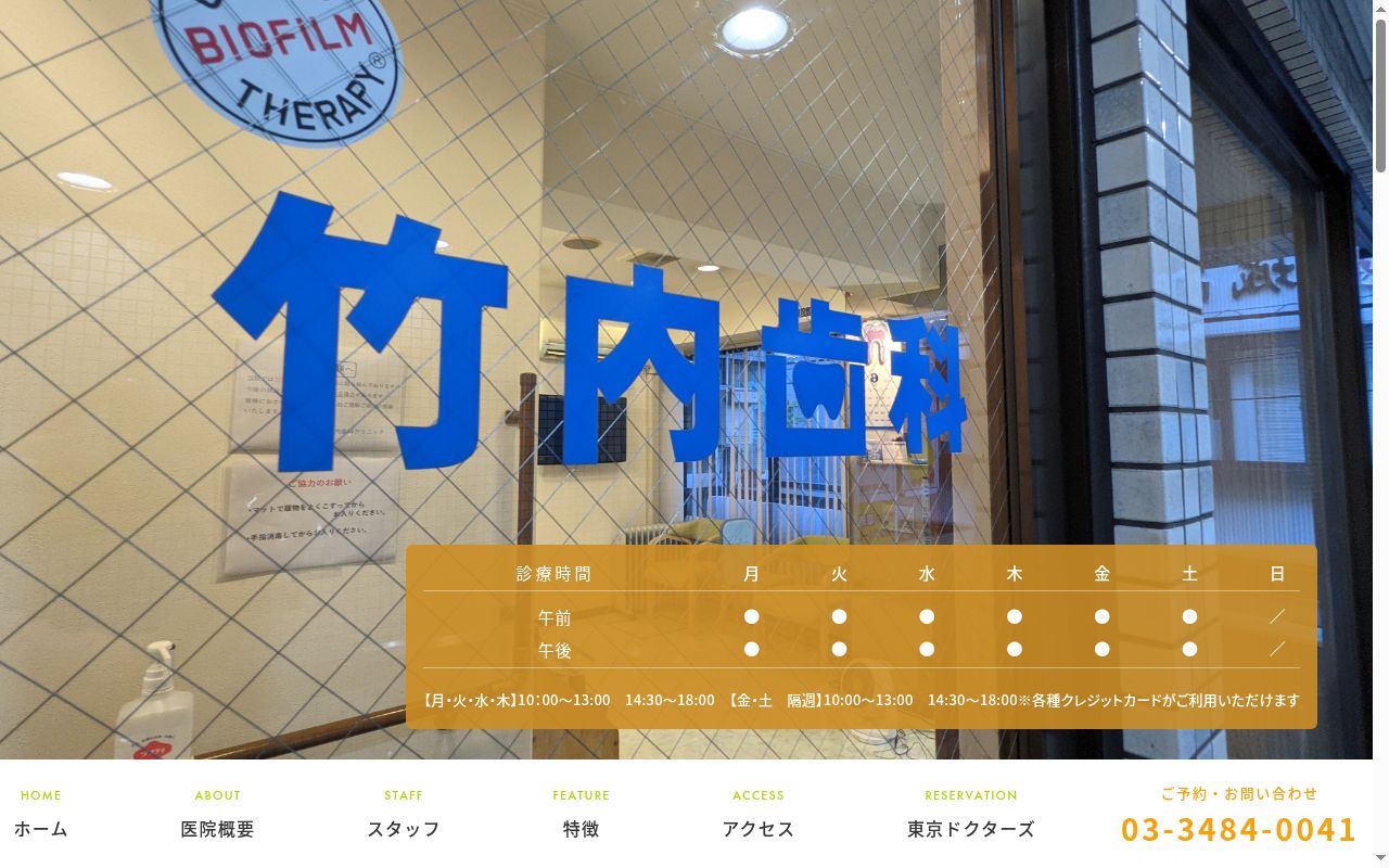 医療法人社団泰生会　竹内歯科クリニックの公式サイトのスクリーンショット