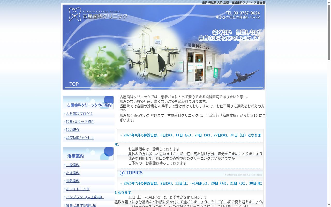 古屋歯科クリニックの公式サイトのスクリーンショット