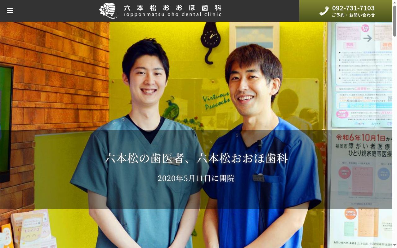 六本松おおほ歯科の公式サイトのスクリーンショット