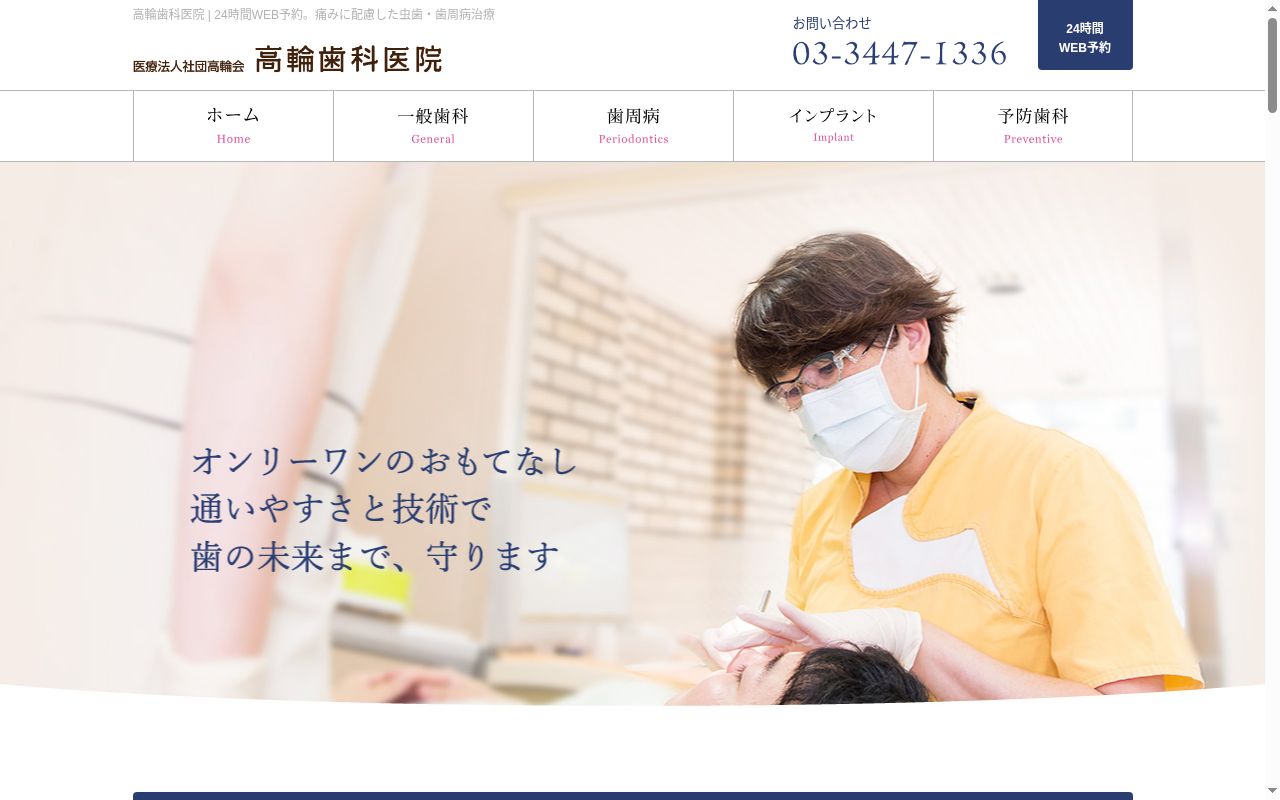 医療法人社団高輪会　高輪歯科医院の公式サイトのスクリーンショット