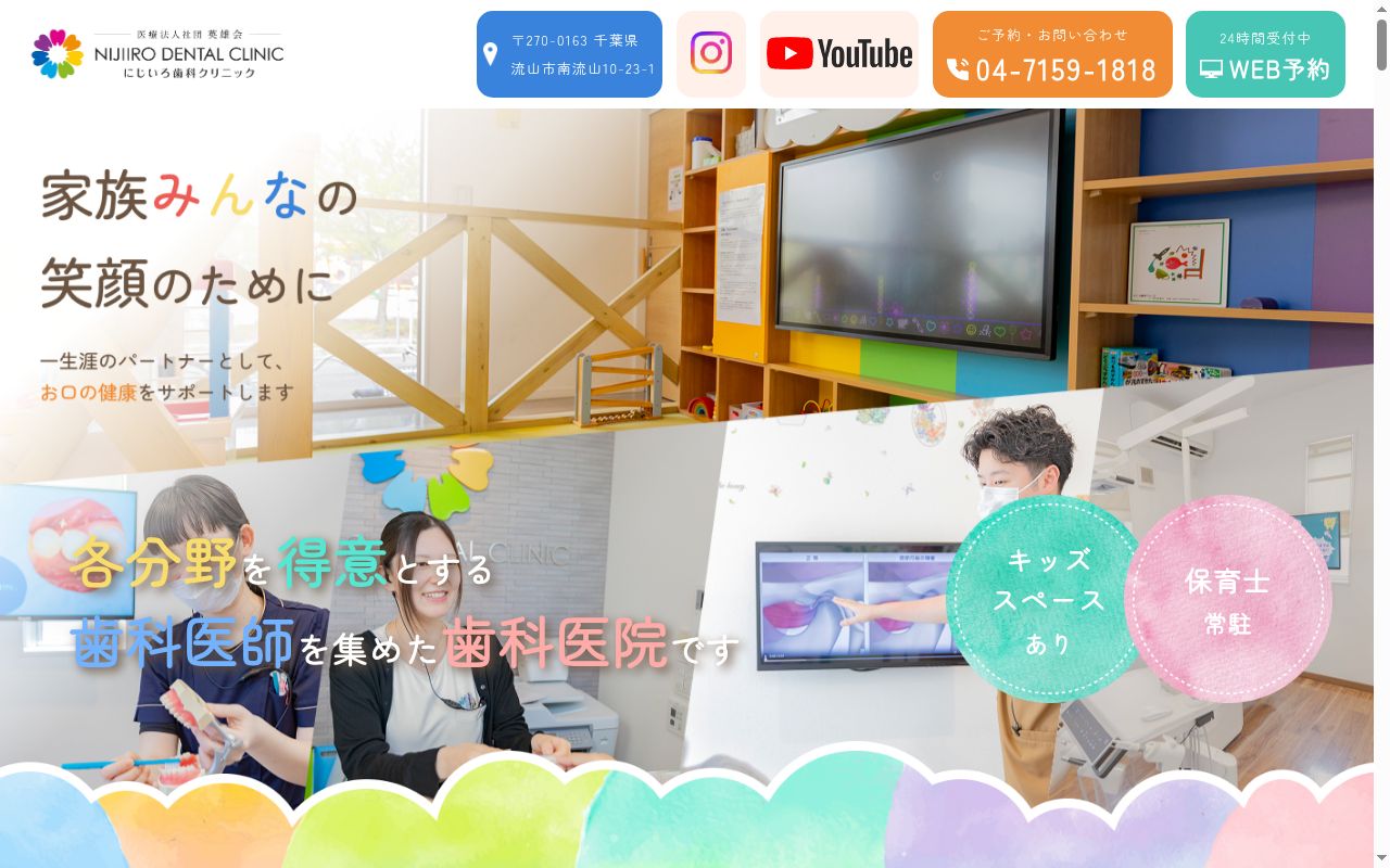 にじいろ歯科クリニックの公式サイトのスクリーンショット