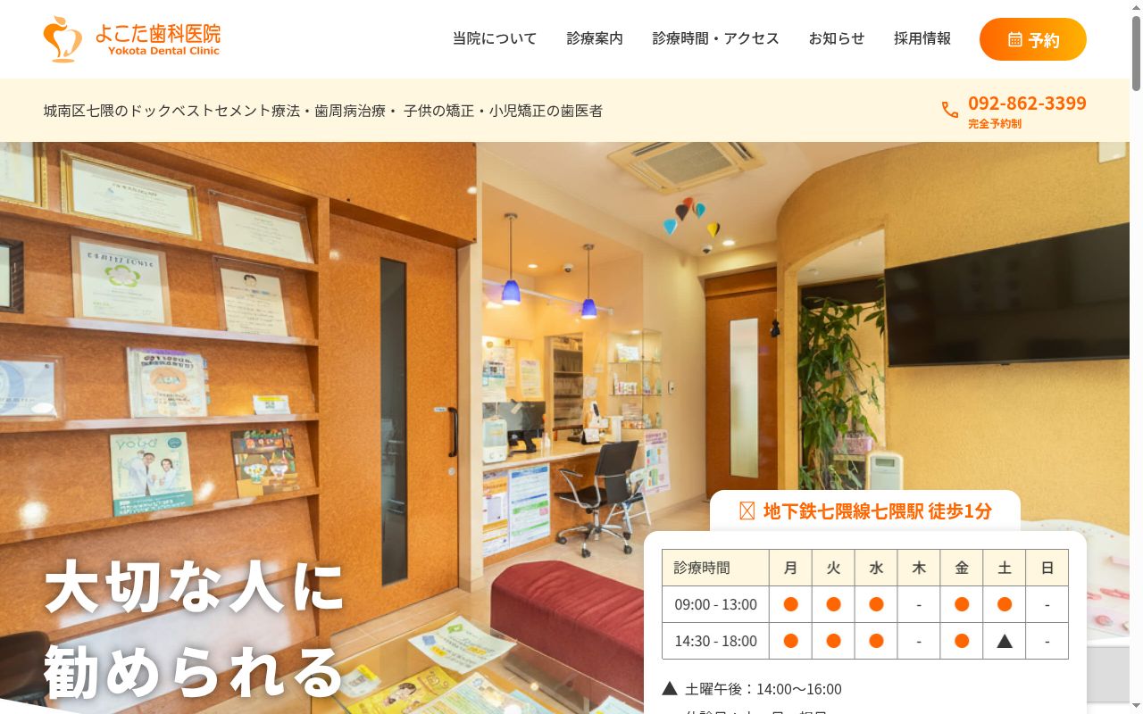 医療法人よこた歯科医院の公式サイトのスクリーンショット
