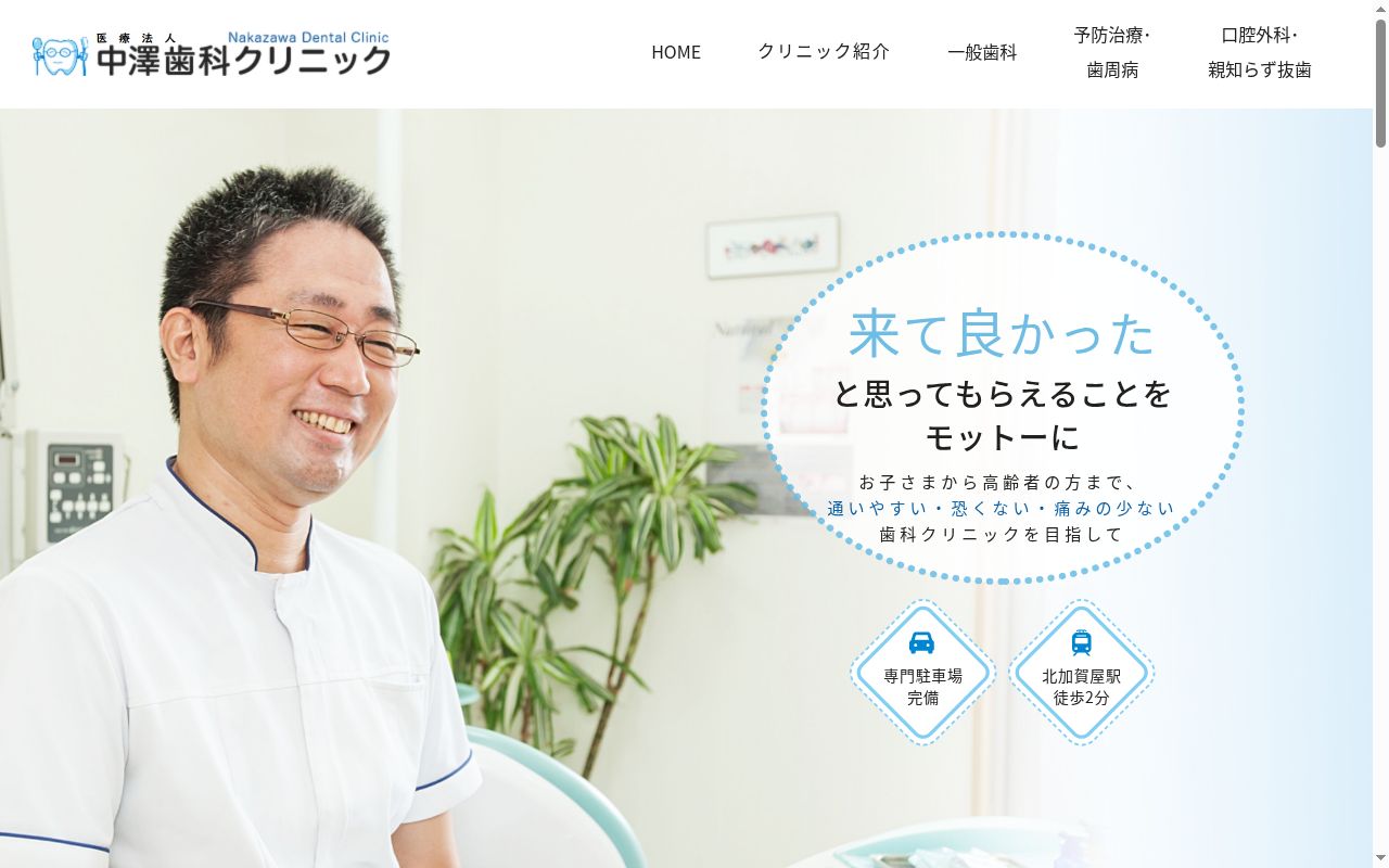 医療法人 中澤歯科クリニックの公式サイトのスクリーンショット