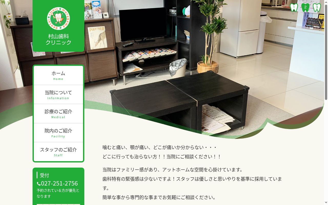 村山歯科クリニックの公式サイトのスクリーンショット