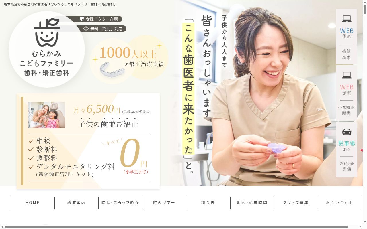 むらかみ歯科・矯正歯科の公式サイトのスクリーンショット