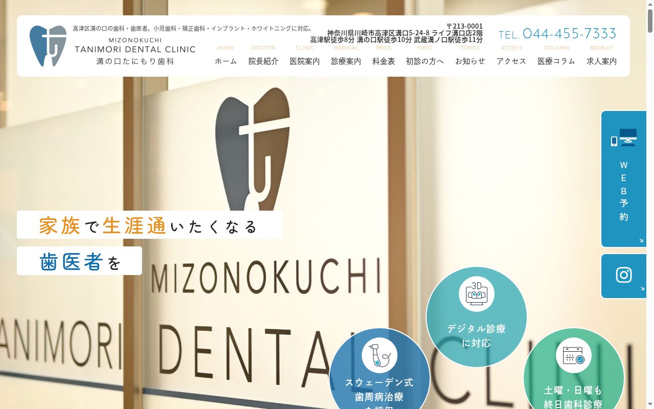 溝の口たにもり歯科の公式サイトのスクリーンショット