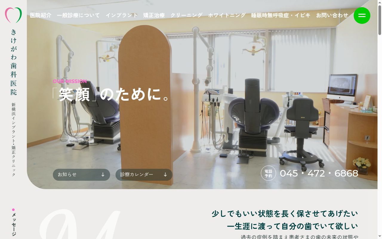 きけがわ歯科医院の公式サイトのスクリーンショット