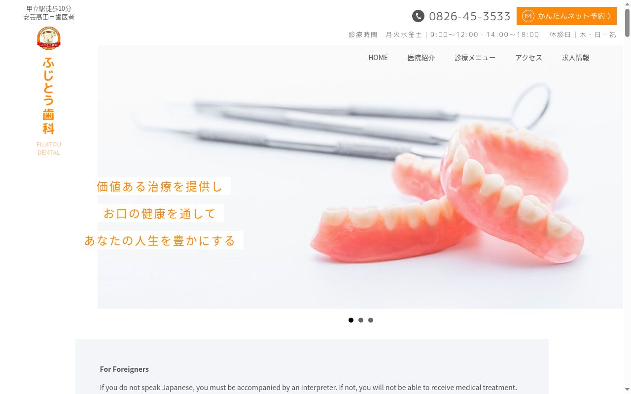 ふじとう歯科の公式サイトのスクリーンショット