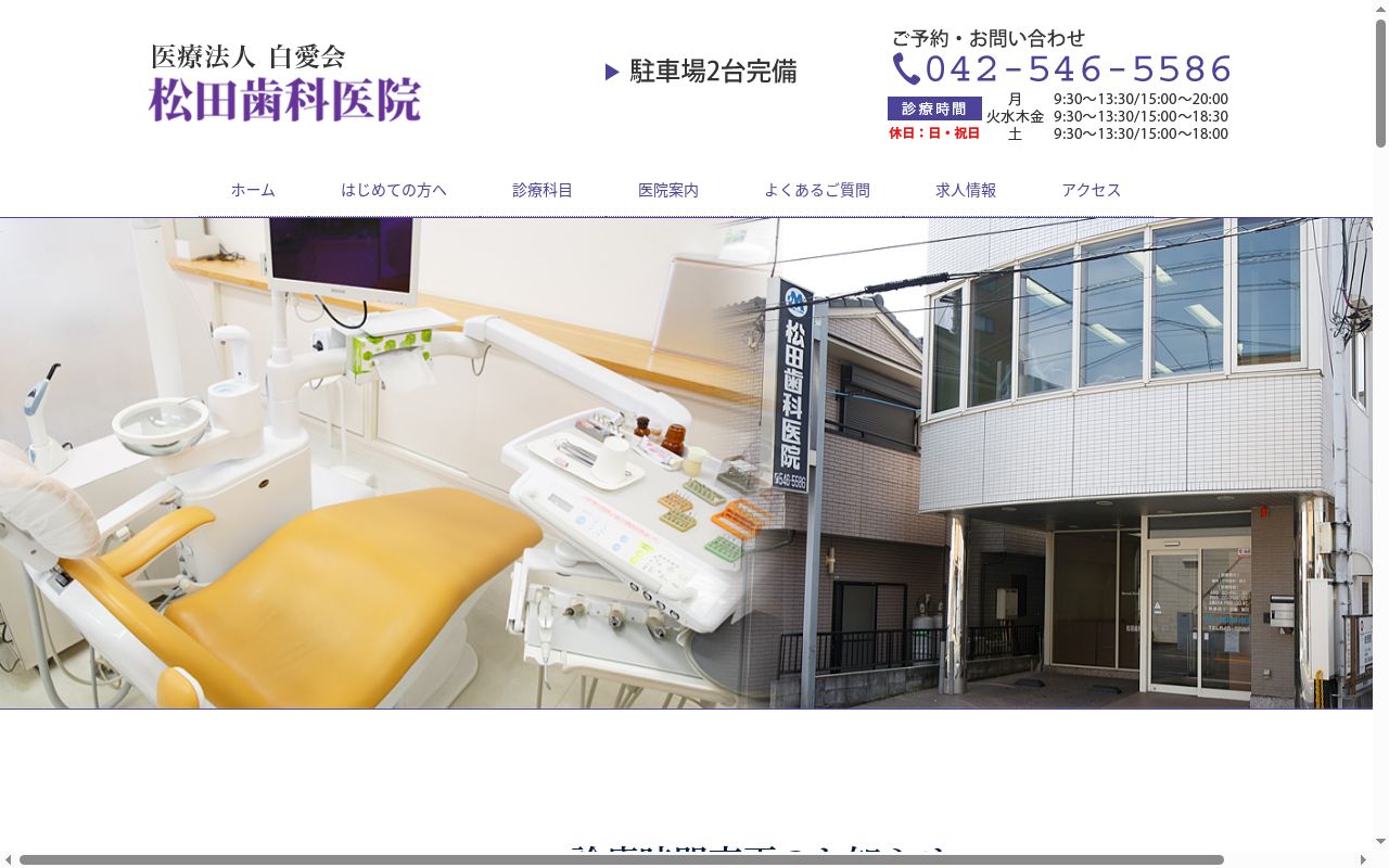 松田歯科医院の公式サイトのスクリーンショット