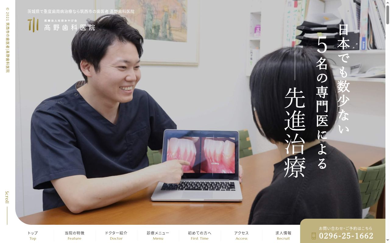 髙野歯科医院の公式サイトのスクリーンショット