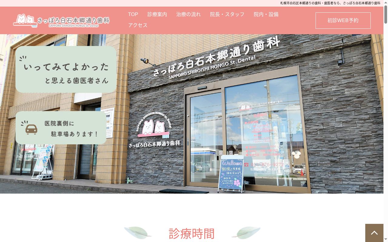 さっぽろ白石本郷通り歯科の公式サイトのスクリーンショット