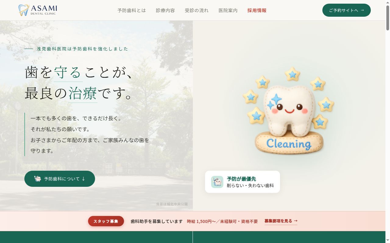 浅見歯科医院の公式サイトのスクリーンショット