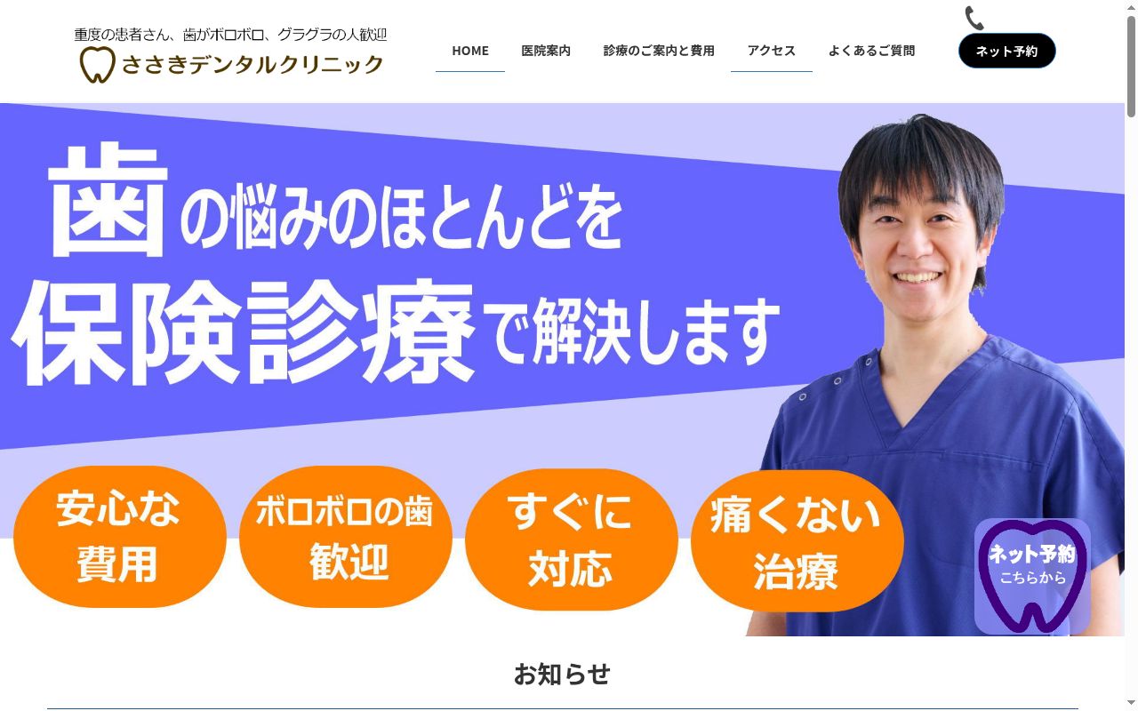 ささきデンタルクリニックの公式サイトのスクリーンショット