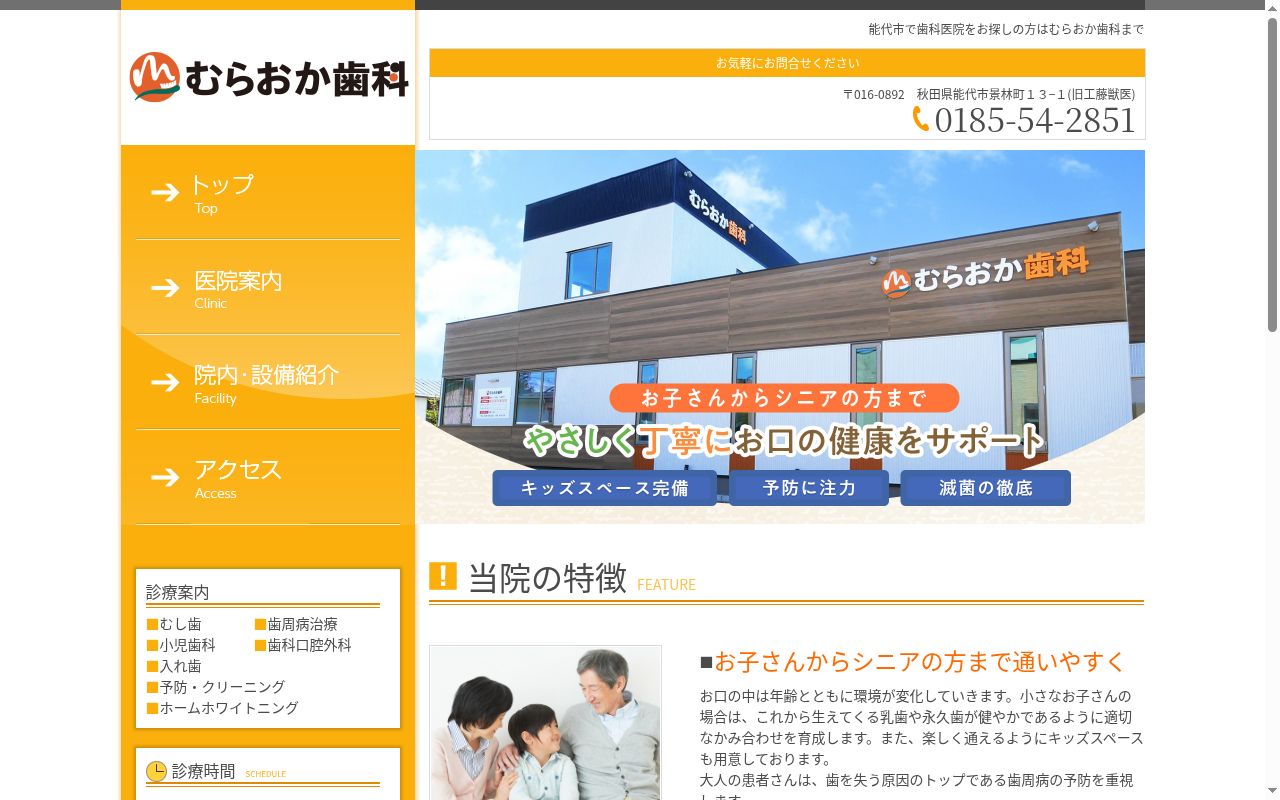 むらおか歯科の公式サイトのスクリーンショット