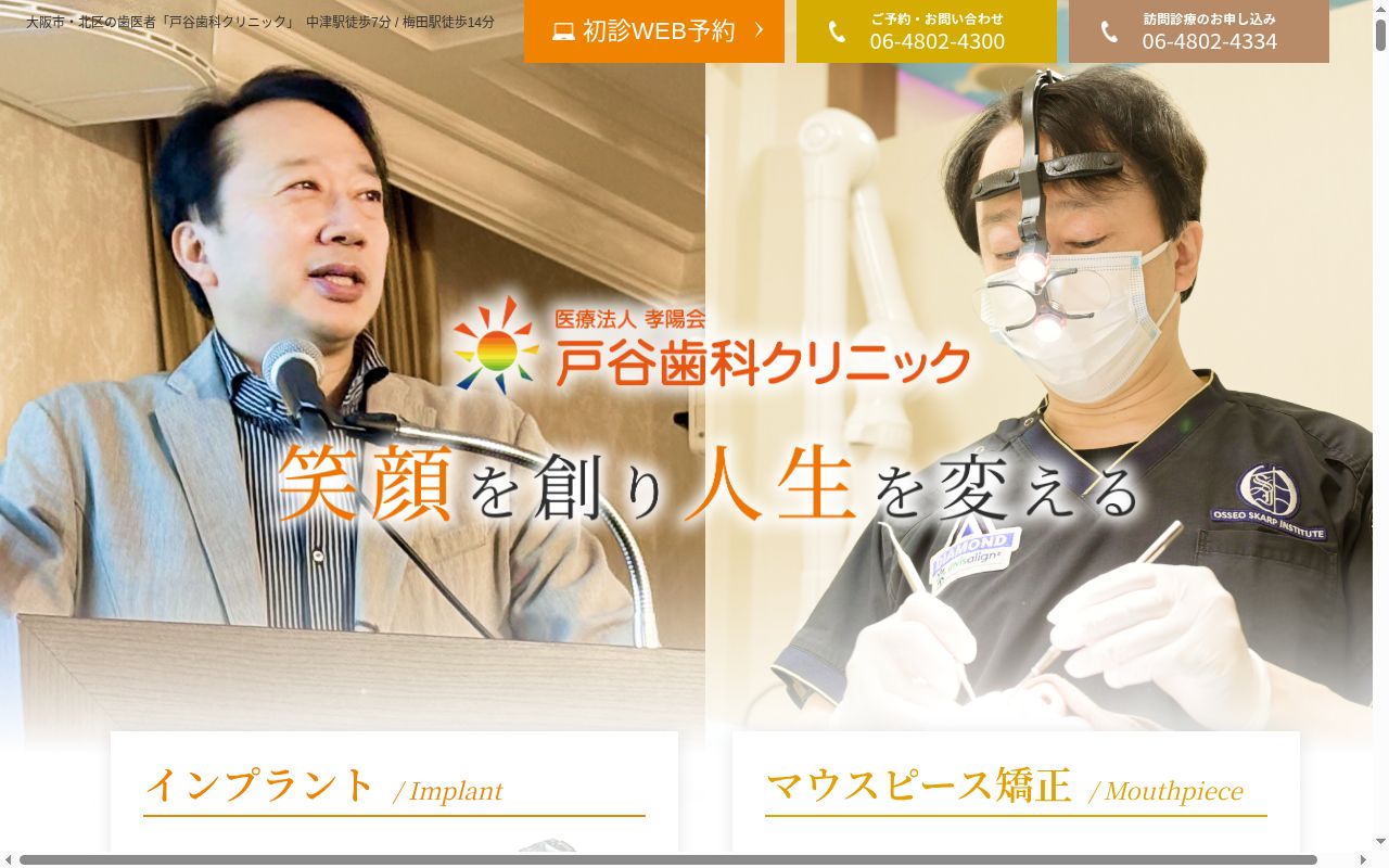 医療法人孝陽会 戸谷歯科クリニックの公式サイトのスクリーンショット