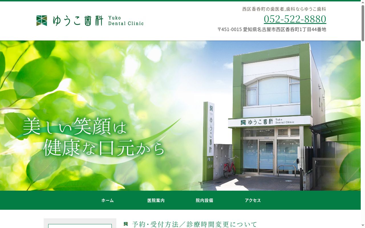 ゆうこ歯科の公式サイトのスクリーンショット