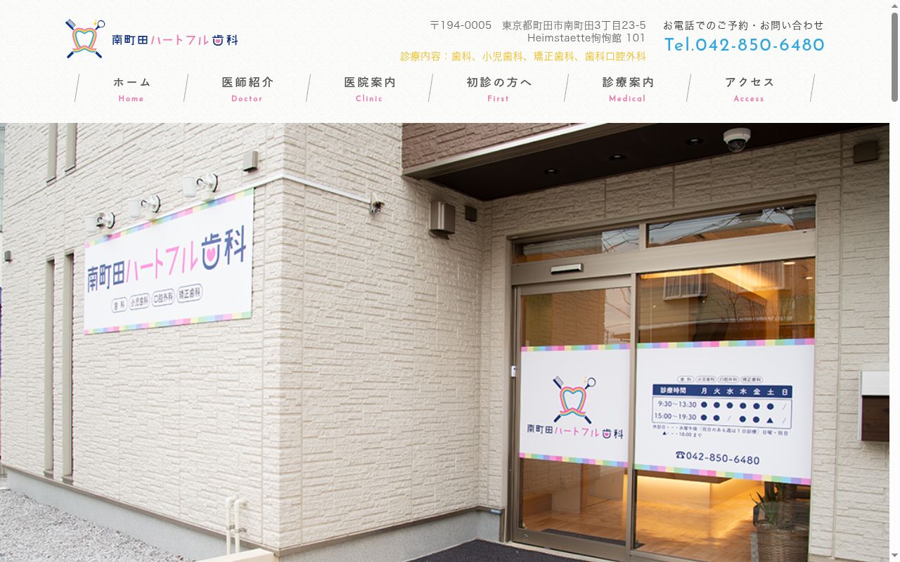 南町田ハートフル歯科の公式サイトのスクリーンショット