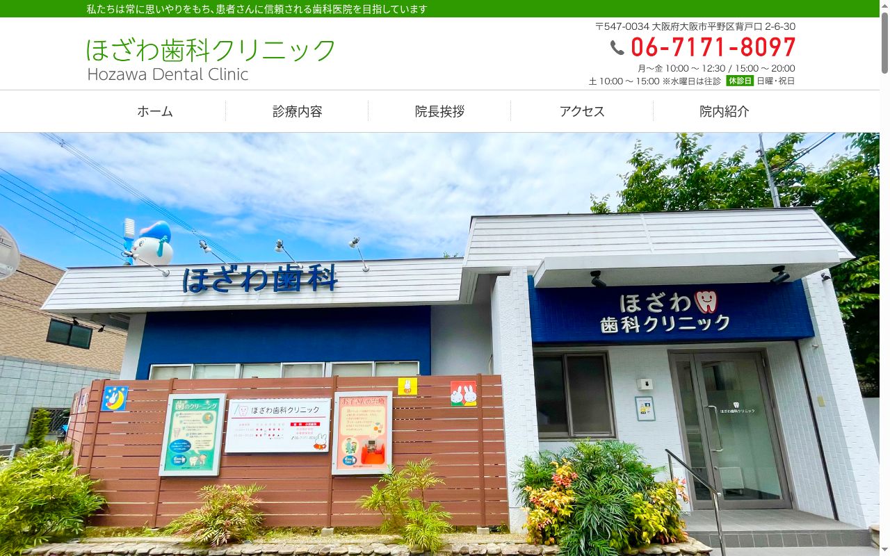 ほざわ歯科クリニックの公式サイトのスクリーンショット