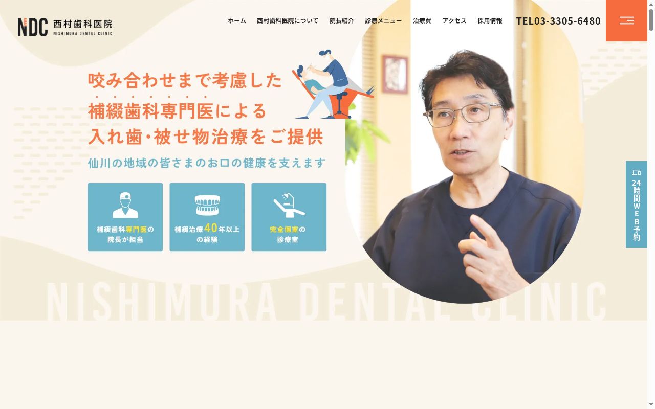 西村歯科医院の公式サイトのスクリーンショット