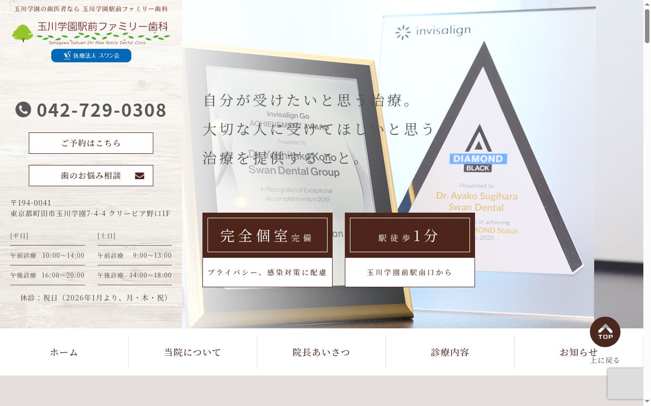 医療法人スワン会 玉川学園駅前ファミリー歯科の公式サイトのスクリーンショット