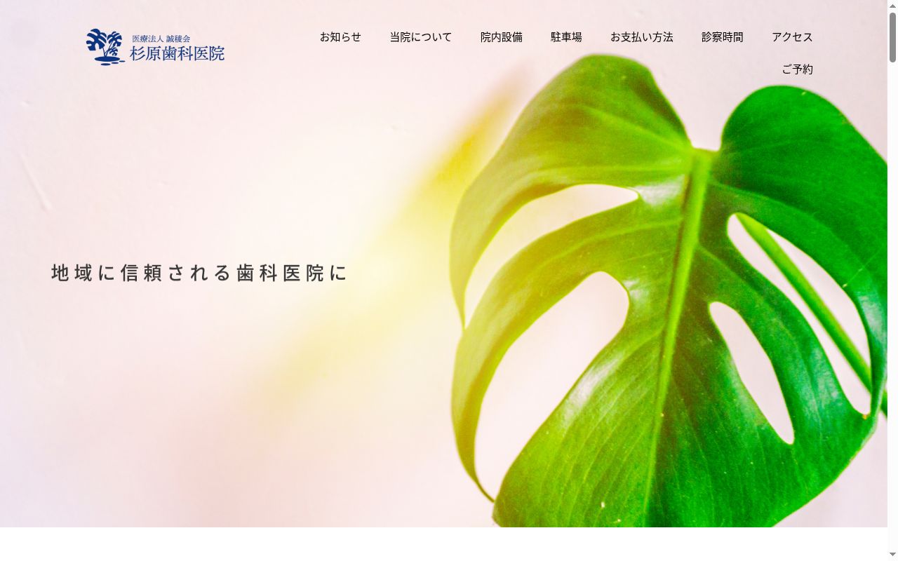 医療法人誠稜会杉原歯科医院の公式サイトのスクリーンショット
