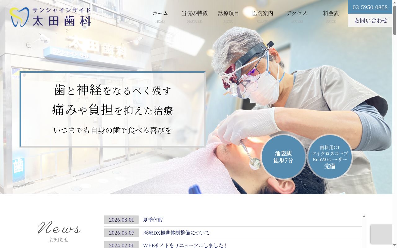 サンシャインサイド太田歯科の公式サイトのスクリーンショット