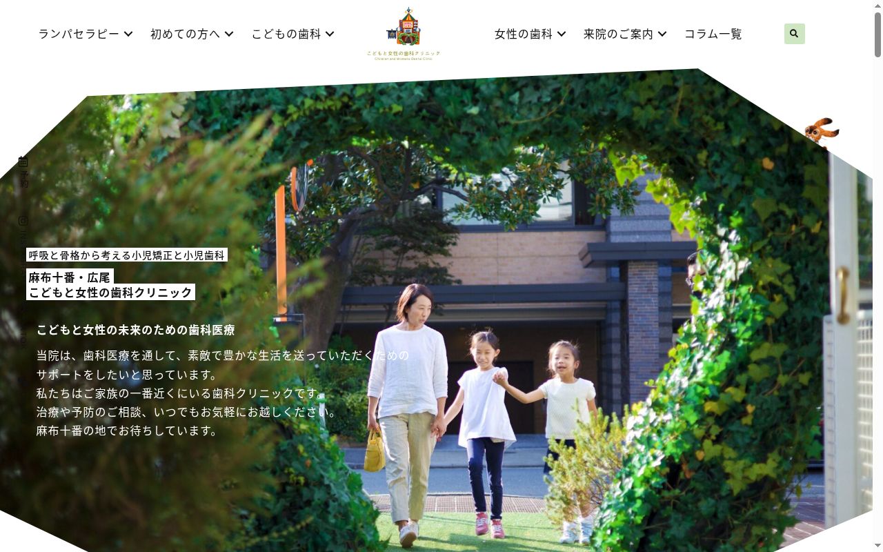 こどもと女性の歯科クリニックの公式サイトのスクリーンショット