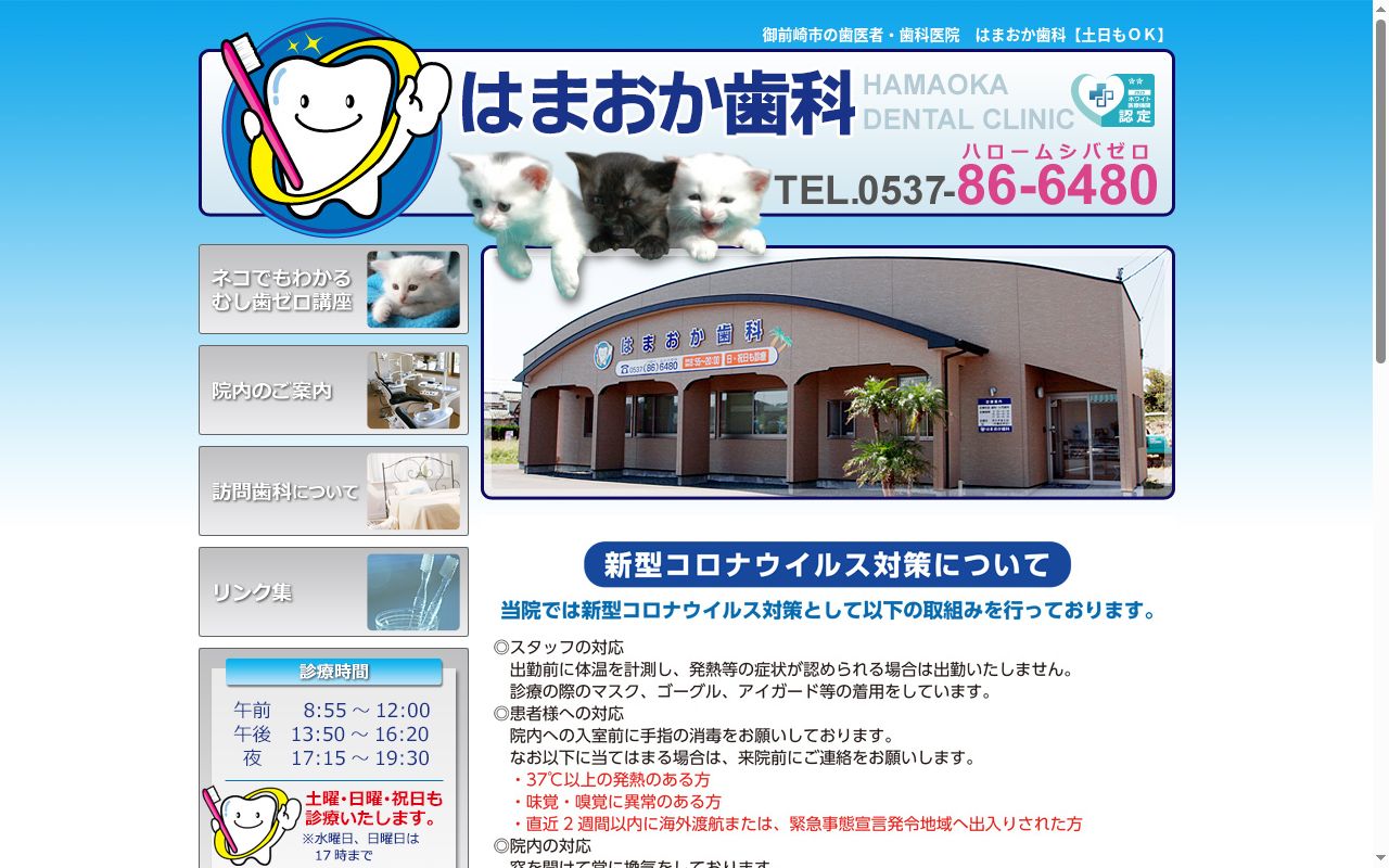 はまおか歯科の公式サイトのスクリーンショット