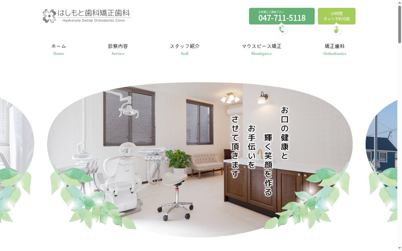 はしもと歯科矯正歯科の公式サイトのスクリーンショット