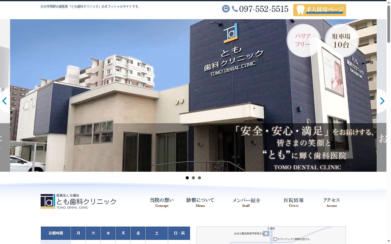 とも歯科クリニックの公式サイトのスクリーンショット