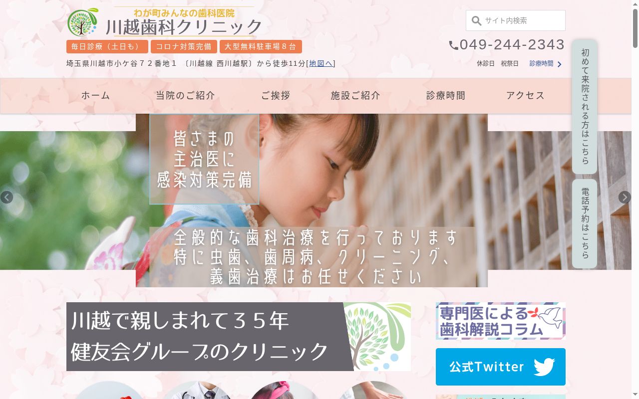 医療法人健友会川越歯科クリニックの公式サイトのスクリーンショット