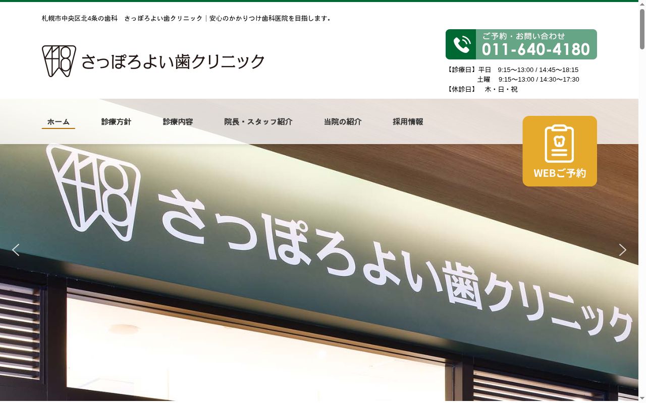 さっぽろよい歯クリニックの公式サイトのスクリーンショット