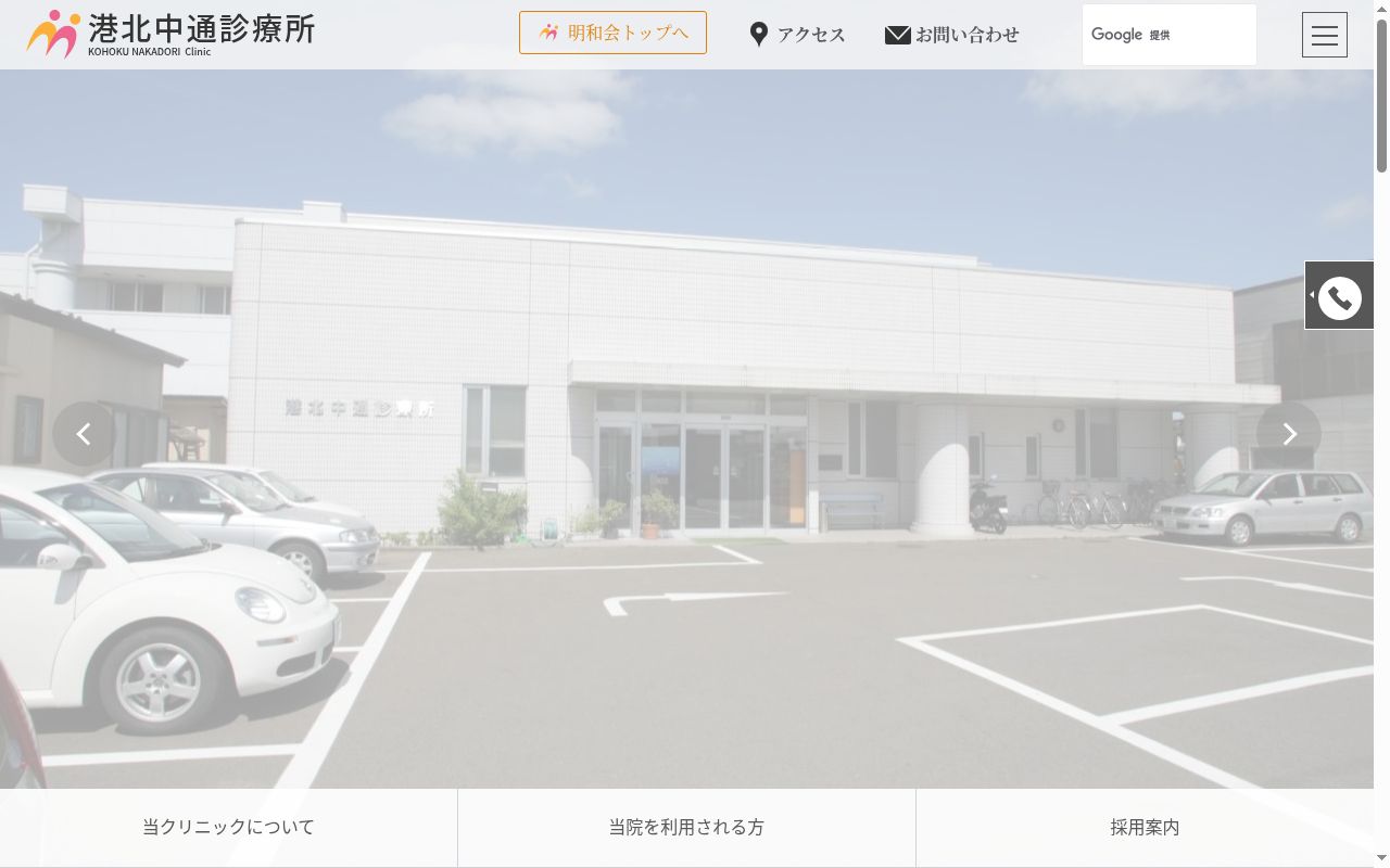 社会医療法人　明和会　港北中通診療所の公式サイトのスクリーンショット