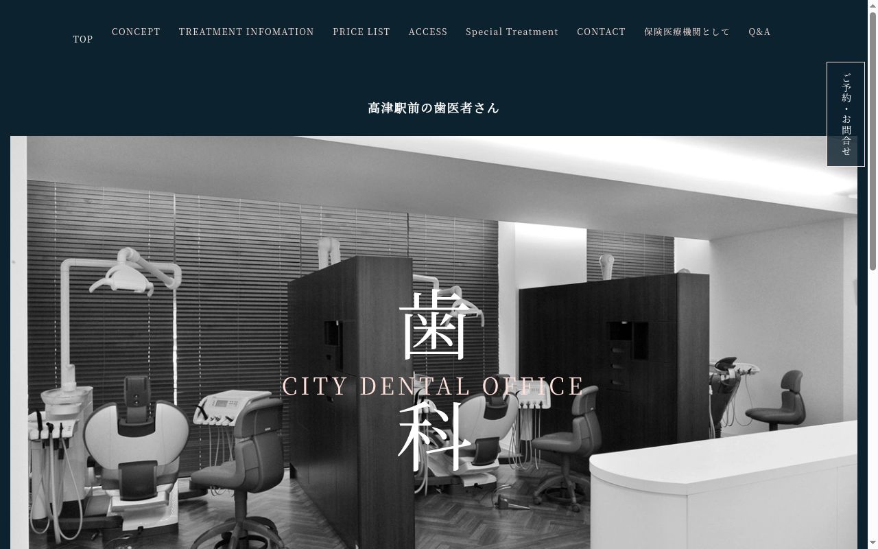 シティデンタルオフィスの公式サイトのスクリーンショット