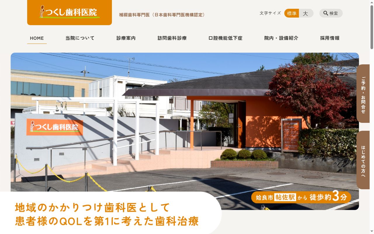 つくし歯科医院の公式サイトのスクリーンショット