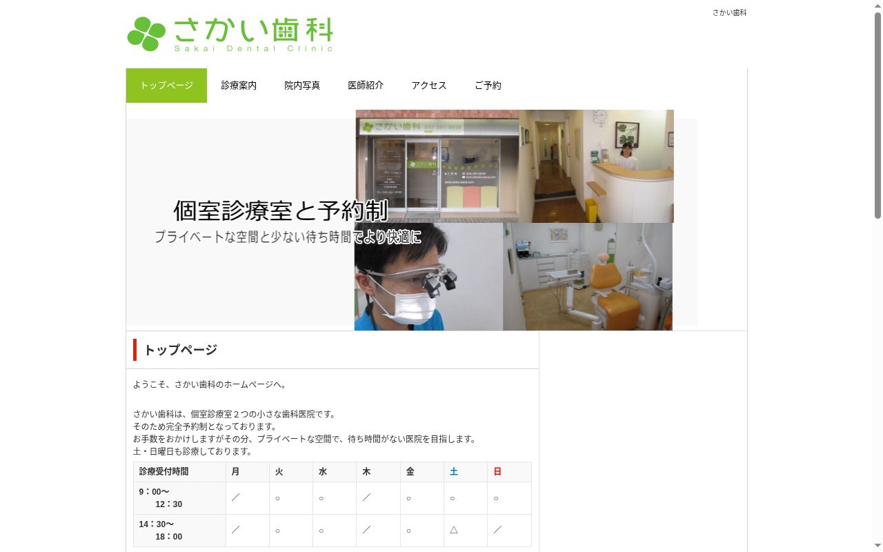 さかい歯科の公式サイトのスクリーンショット