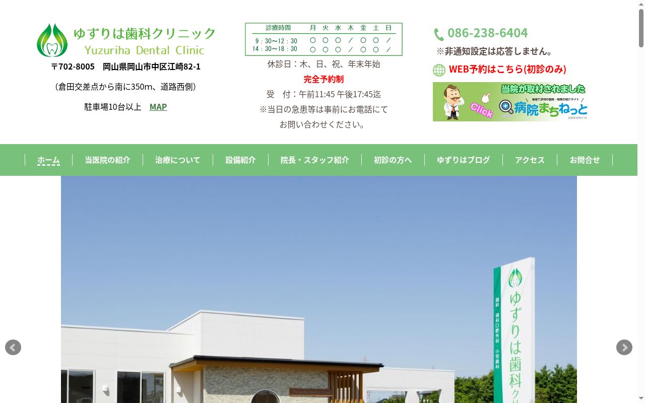 ゆずりは歯科クリニックの公式サイトのスクリーンショット