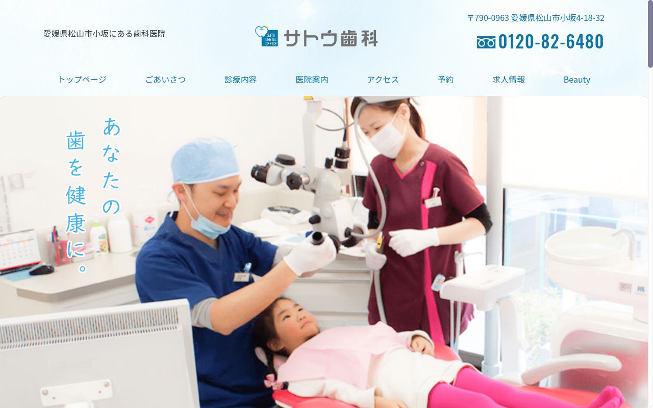 サトウ歯科医院の公式サイトのスクリーンショット