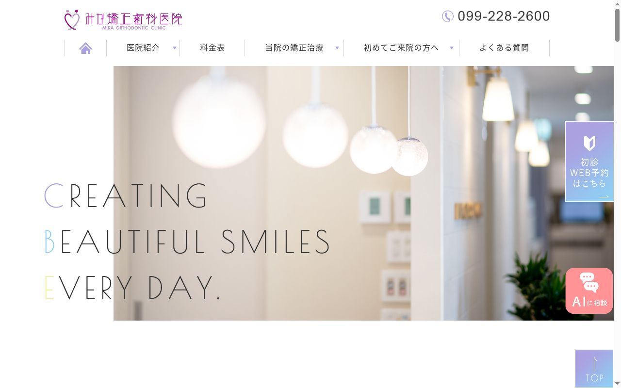 みか矯正歯科医院の公式サイトのスクリーンショット