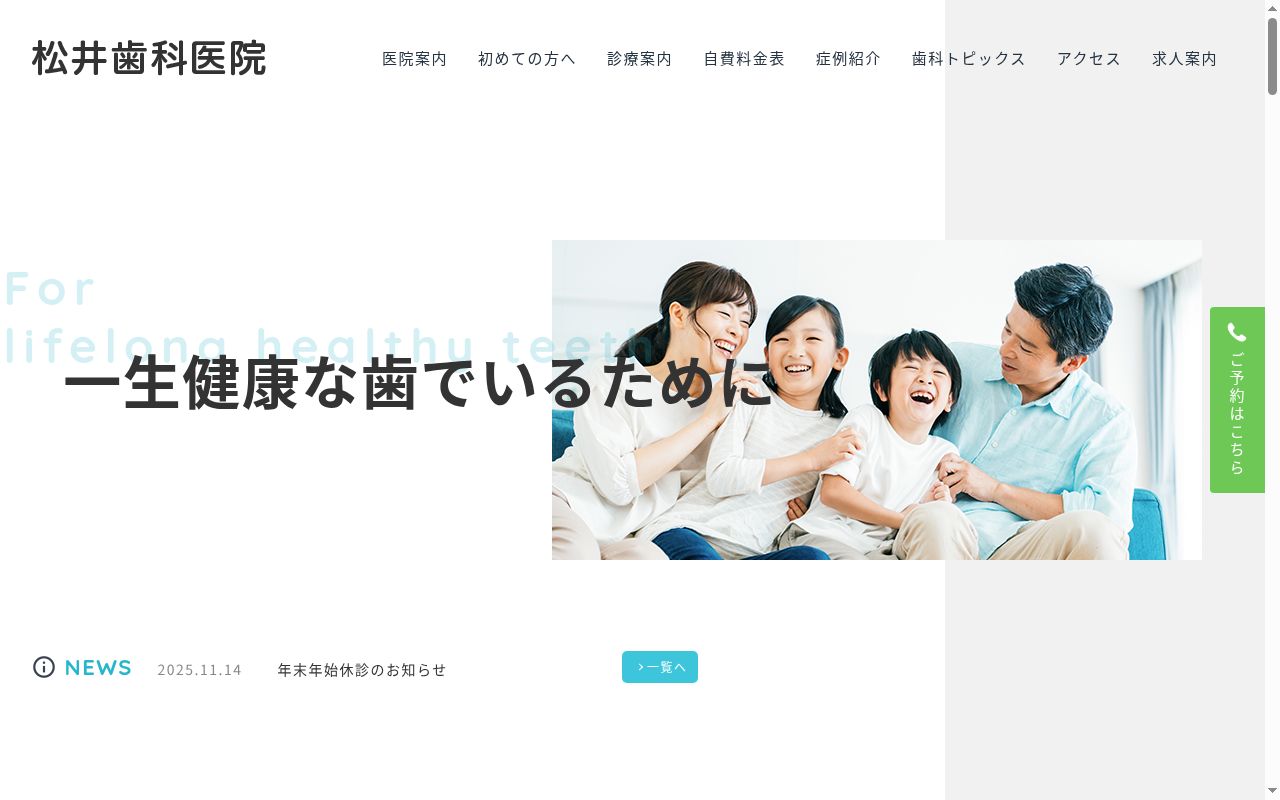 松井歯科医院の公式サイトのスクリーンショット