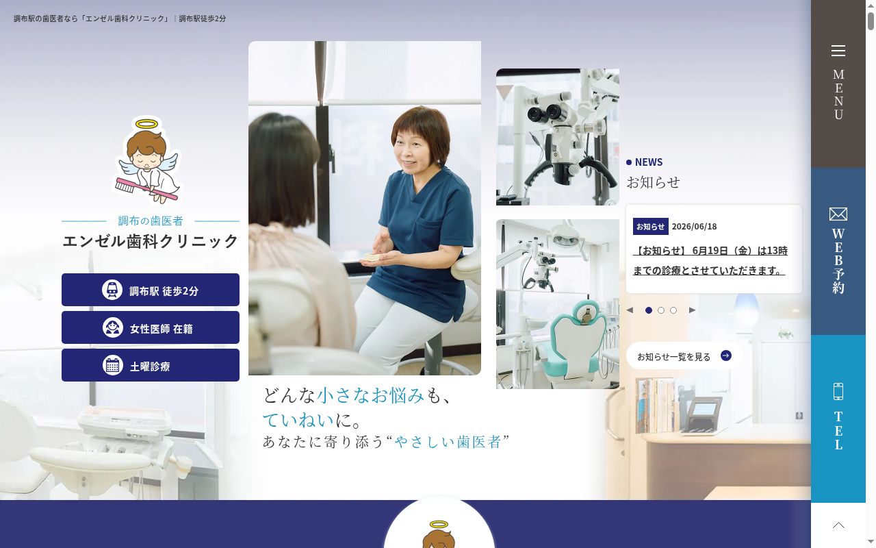 エンゼル歯科クリニックの公式サイトのスクリーンショット