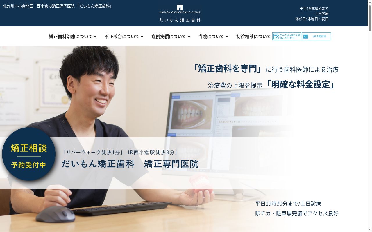医療法人だいもん矯正歯科の公式サイトのスクリーンショット